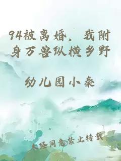 94被离婚，我附身万兽纵横乡野