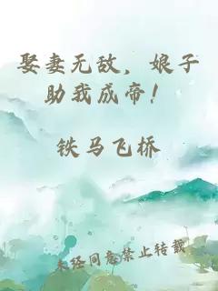 娶妻无敌，娘子助我成帝！