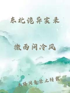 东北诡异实录