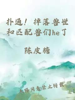 扑通！掉落兽世和匹配兽们he了