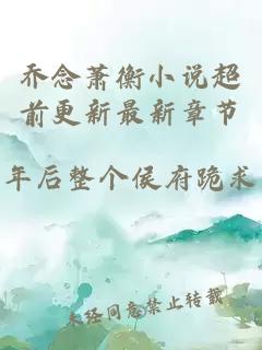 乔念萧衡小说超前更新最新章节