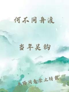 何不同舟渡